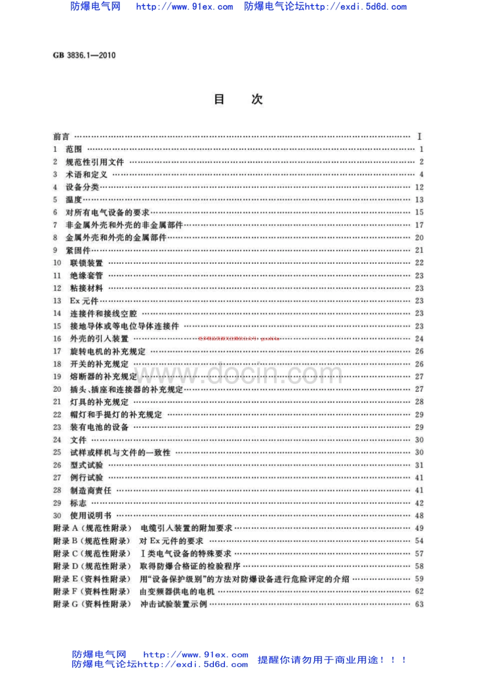 GB3836.1-2010爆炸性环境用防爆电气设备 第1部分-通用要求.pdf_第2页