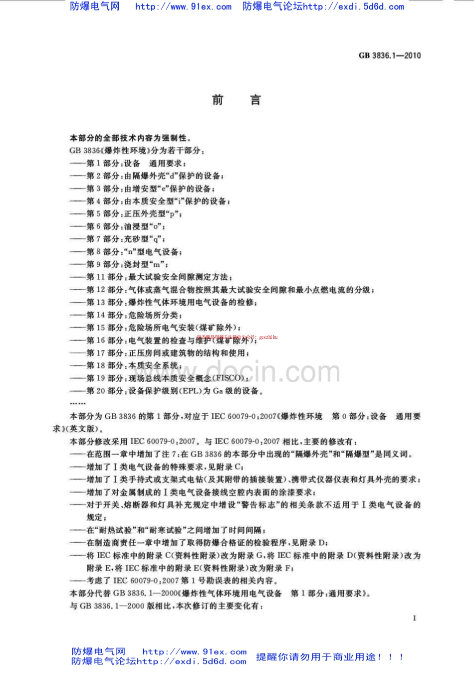 GB3836.1-2010爆炸性环境用防爆电气设备 第1部分-通用要求.pdf_第3页