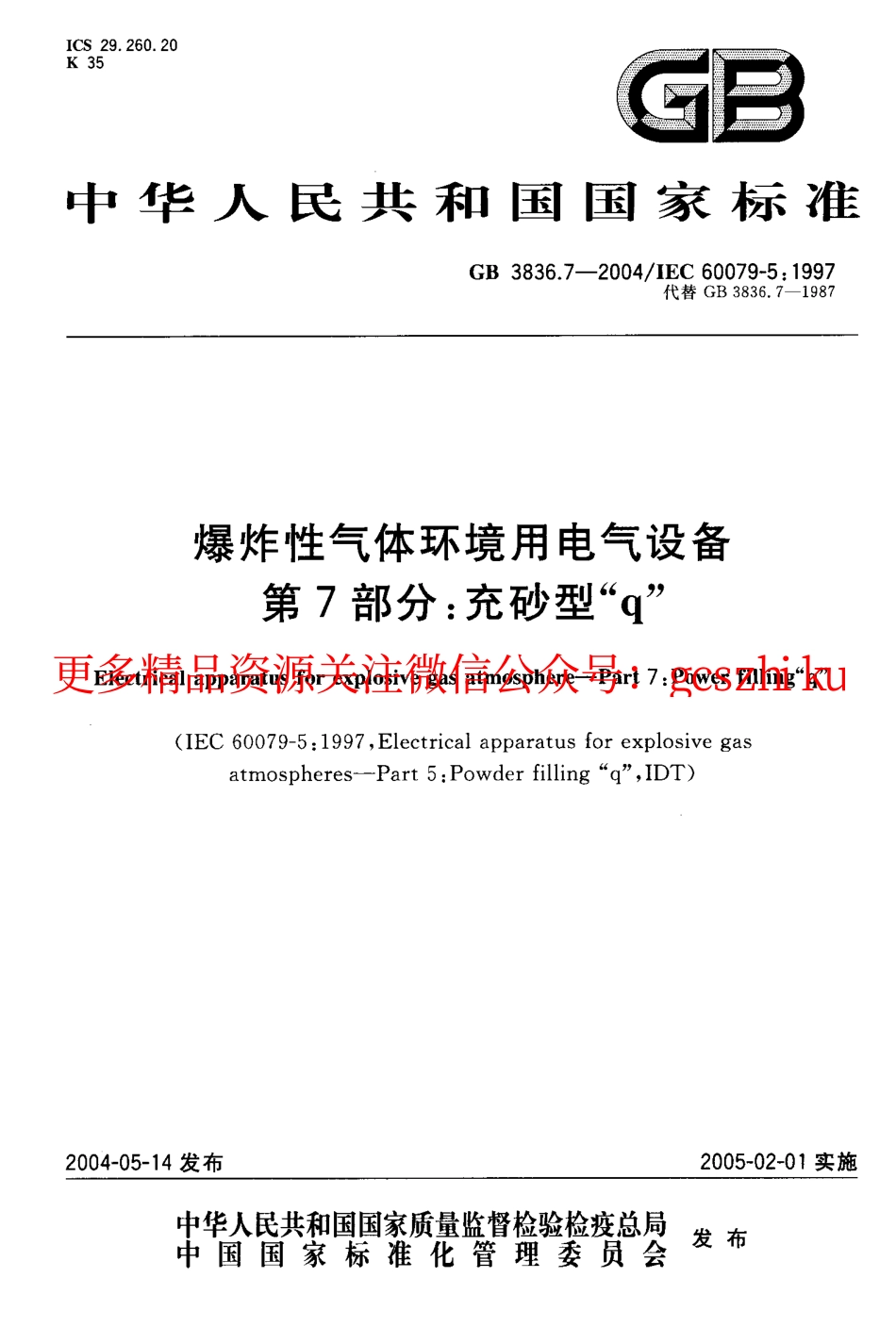 GB3836.7-2004 爆炸性气体环境用电气设备 第7部.pdf_第1页