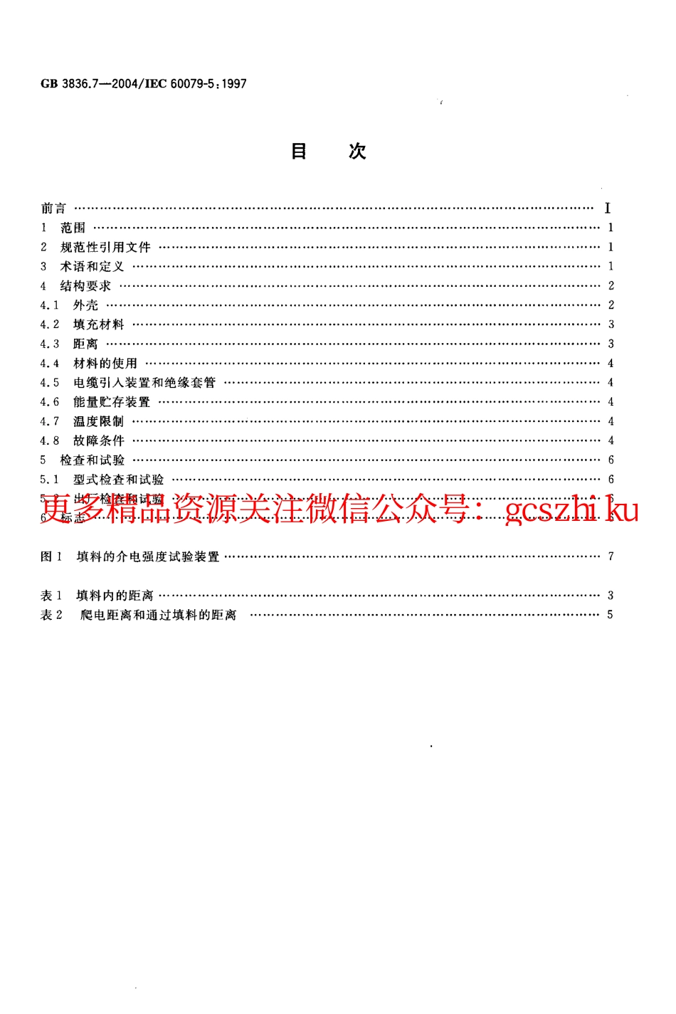 GB3836.7-2004 爆炸性气体环境用电气设备 第7部.pdf_第2页