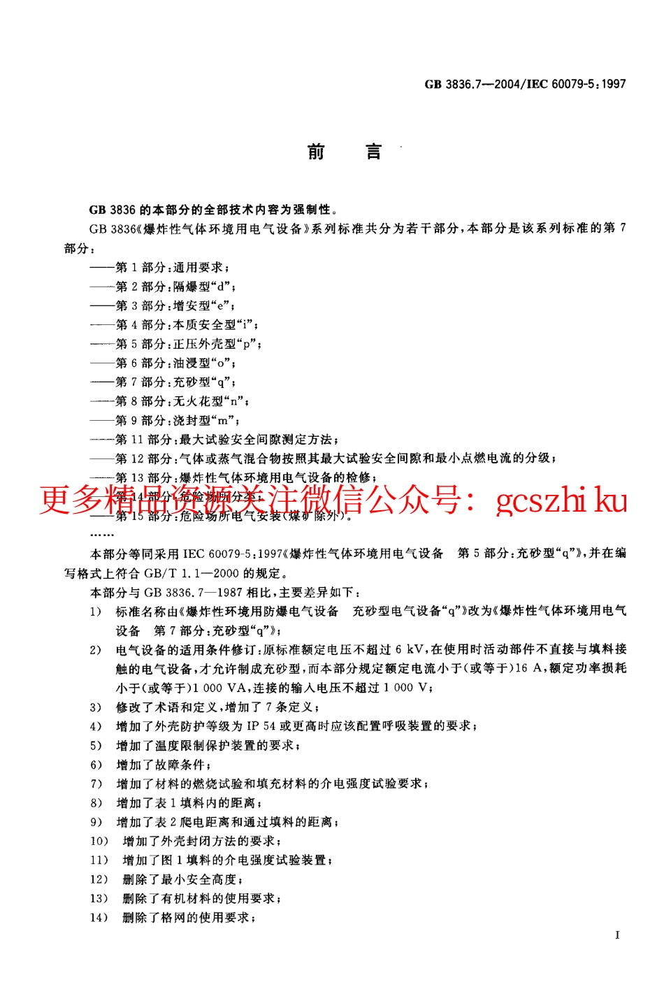GB3836.7-2004 爆炸性气体环境用电气设备 第7部.pdf_第3页