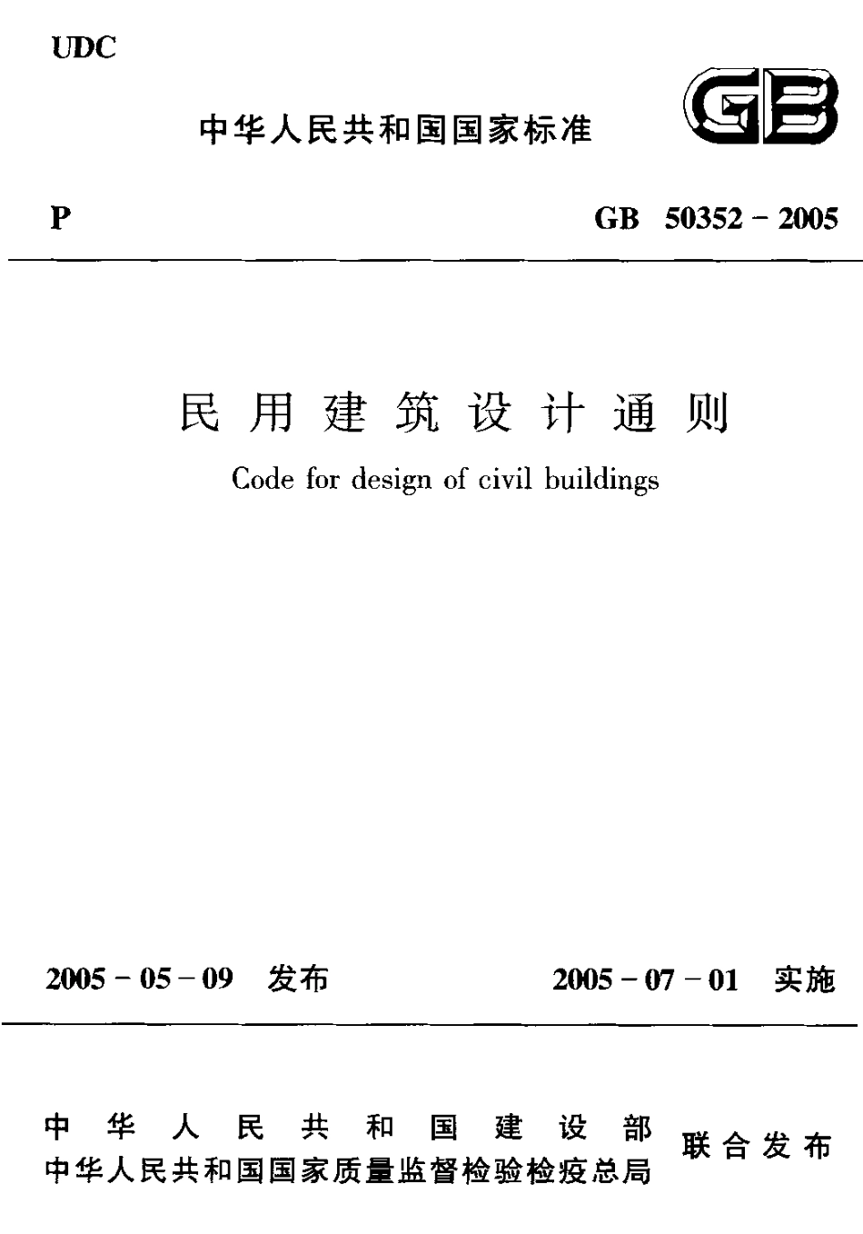 GB50352-2005 民用建筑设计通则.pdf_第1页