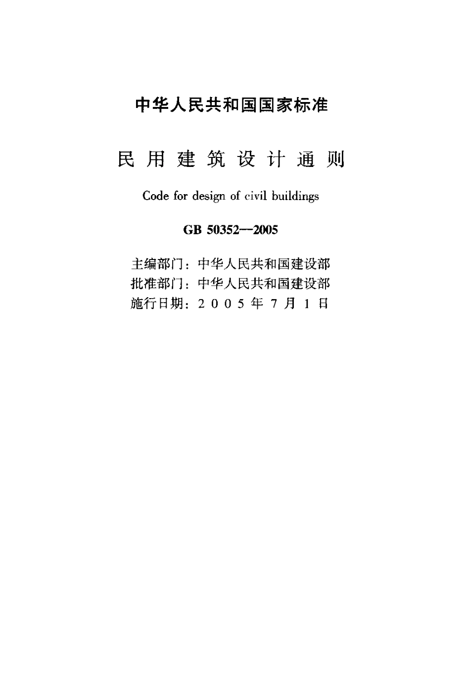 GB50352-2005 民用建筑设计通则.pdf_第2页