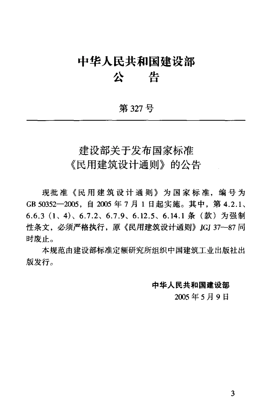 GB50352-2005 民用建筑设计通则.pdf_第3页