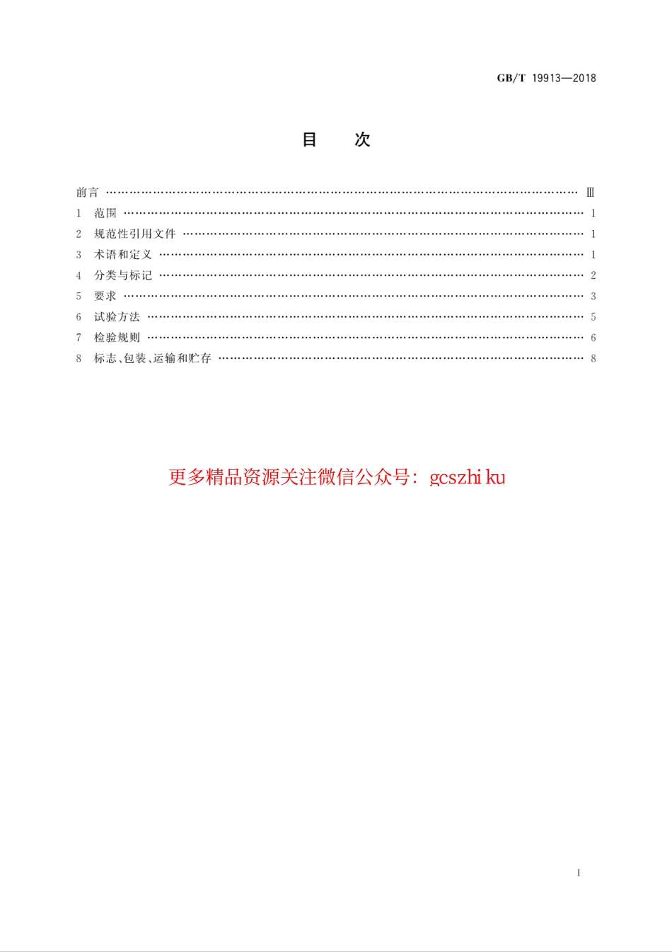 GBT 19913-2018 铸铁供暖散热器.pdf_第3页