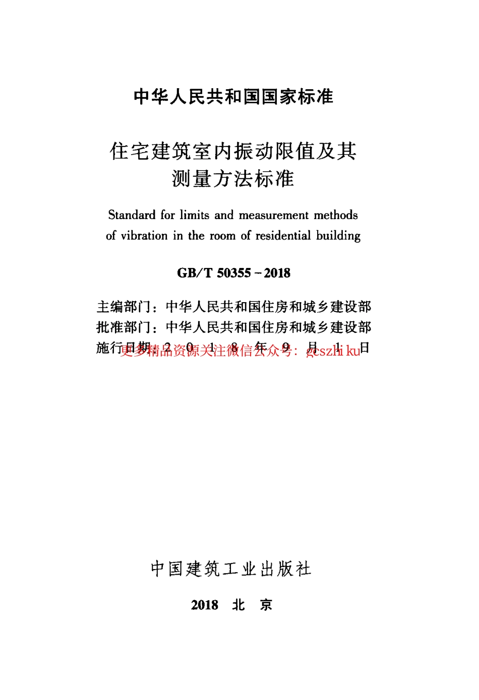 GBT 50355-2018 住宅建筑室内振动限值及其测量方法标准.pdf_第2页