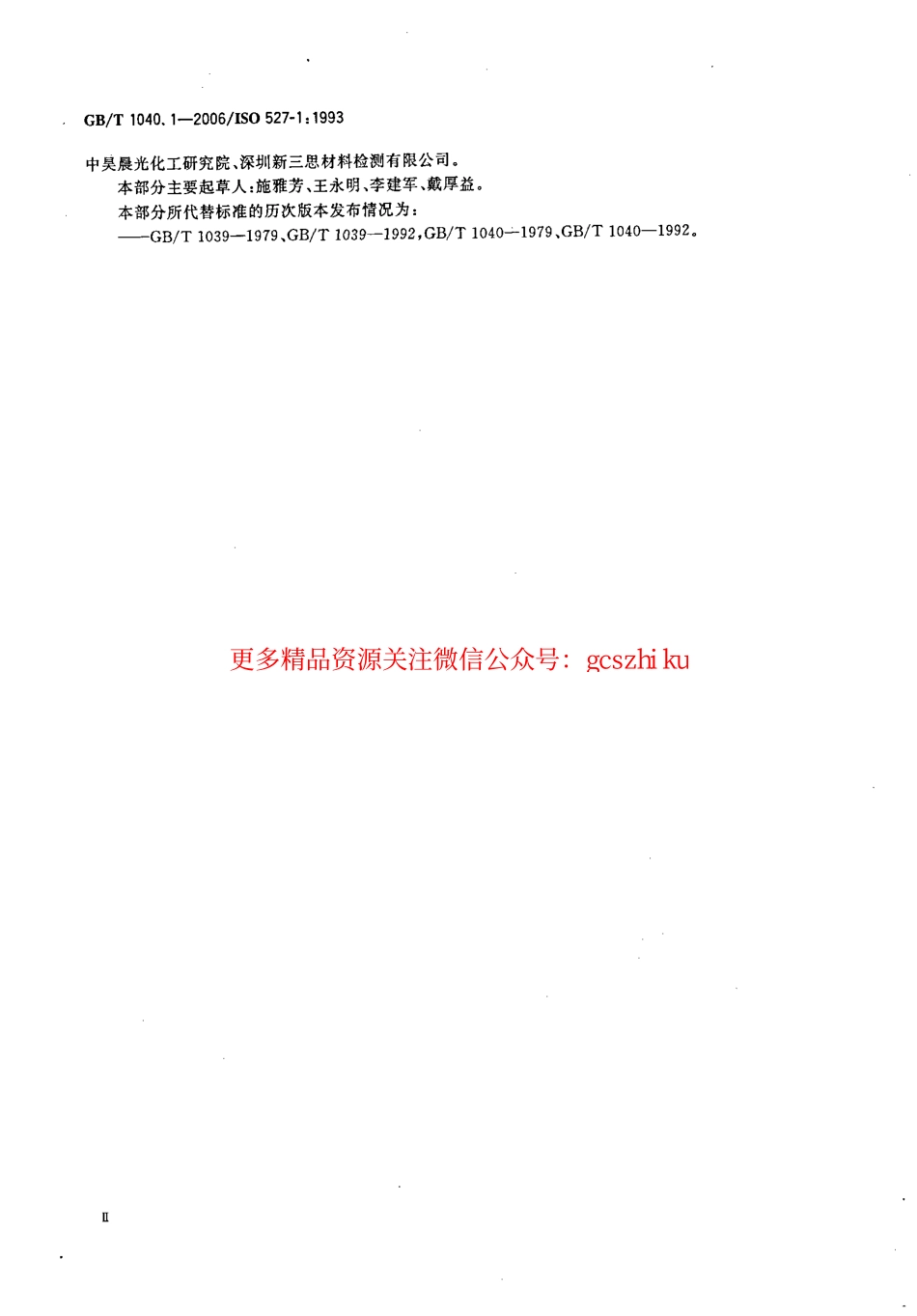 GBT1040.1-2006 塑料 拉伸性能的测定 第1部分：总则.pdf_第3页