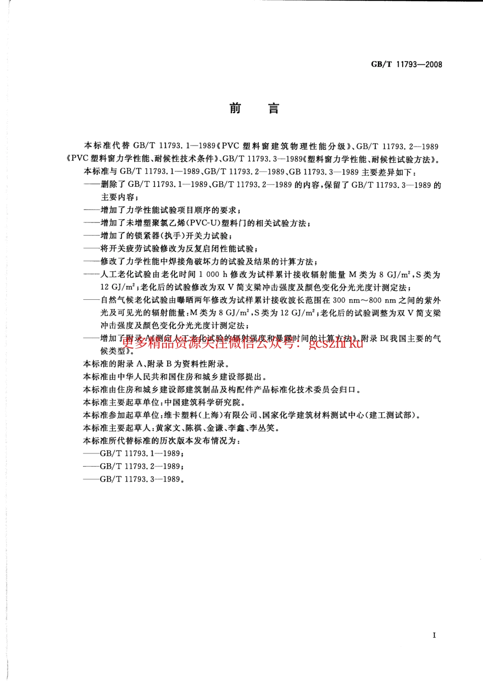 GBT11793-2008 未增塑聚氯乙烯(PVC-U)塑料门窗力学性能及耐候性试验方法.pdf_第2页