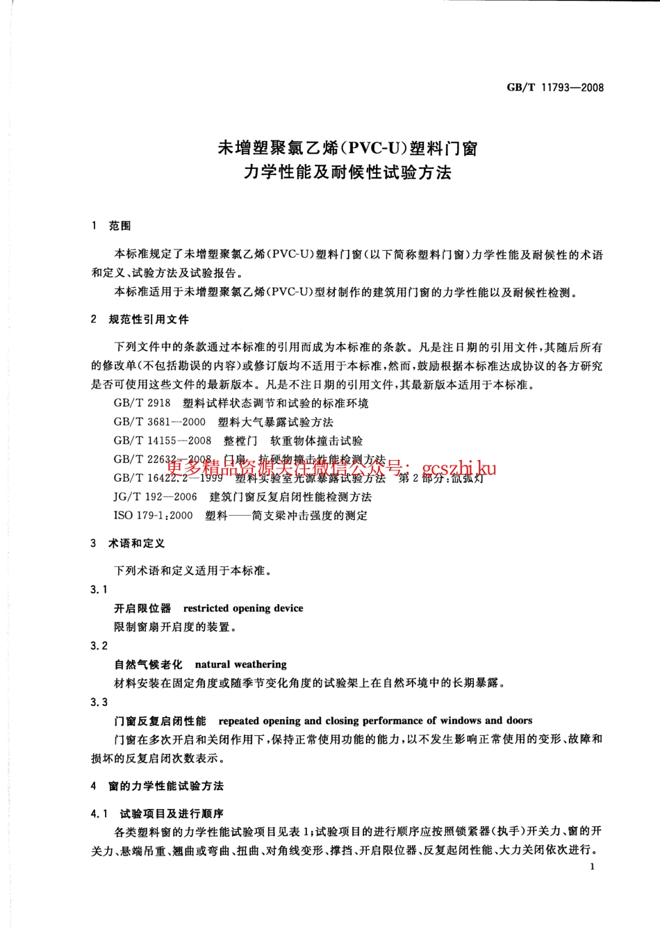 GBT11793-2008 未增塑聚氯乙烯(PVC-U)塑料门窗力学性能及耐候性试验方法.pdf_第3页