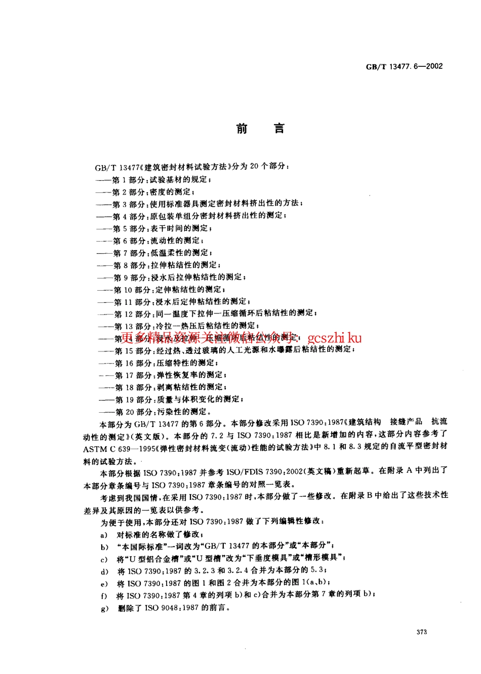 GBT13477.6-2002 建筑密封材料试验方法 第6部分：流动性的测定.pdf_第2页