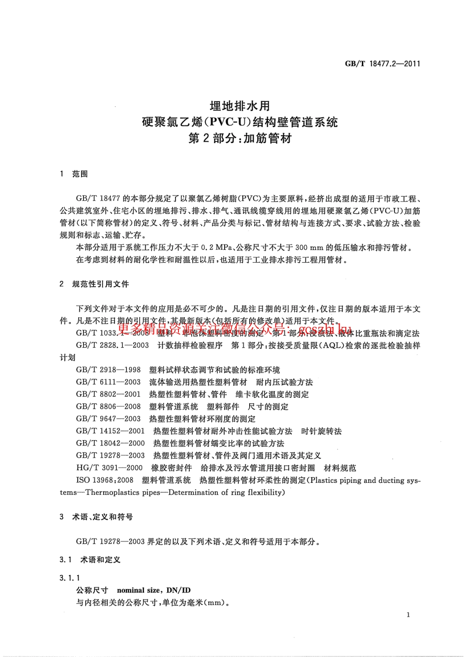 GBT18477.2-2011 埋地排水用硬聚氯乙烯(PVC-U)结构壁管道系统 第2部分 加筋管材.pdf_第3页