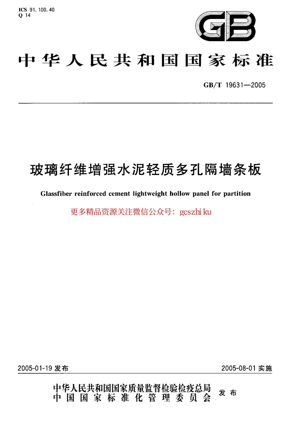 GBT19631-2005 玻璃纤维增强水泥轻质多孔隔墙条板.pdf_第1页