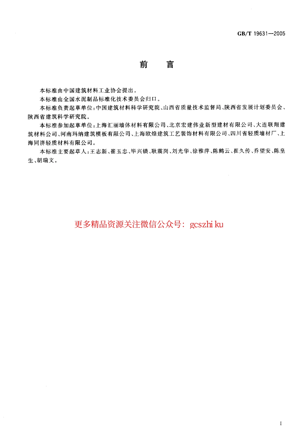 GBT19631-2005 玻璃纤维增强水泥轻质多孔隔墙条板.pdf_第2页