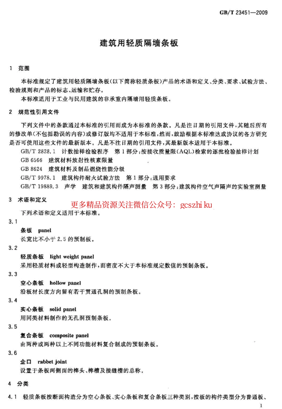 GBT23451-2009 建筑用轻质隔墙条板.pdf_第3页