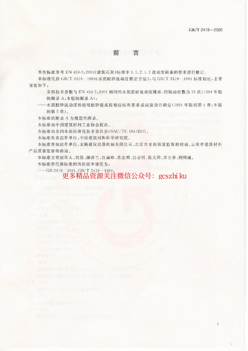 GBT2419-2005 水泥胶砂流动度测定方法.pdf_第2页