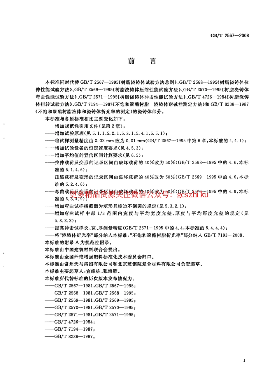 GBT2567-2008 树脂浇铸体性能试验方法.pdf_第2页