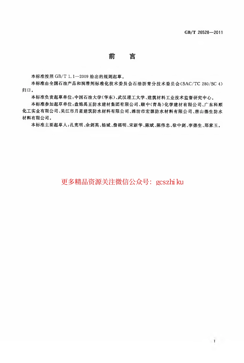 GBT26528-2011 防水用弹性体(SBS)改性沥青.pdf_第2页