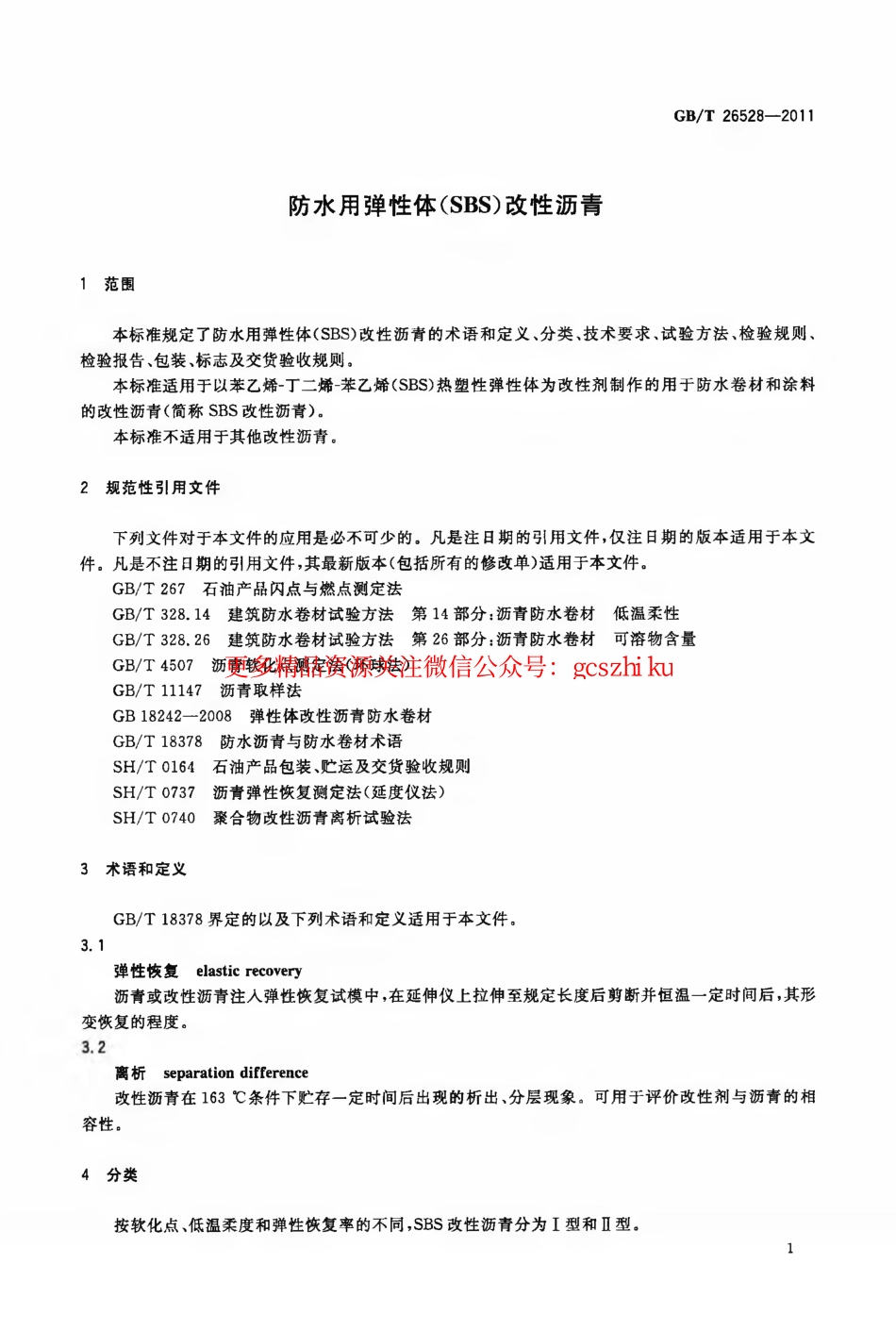 GBT26528-2011 防水用弹性体(SBS)改性沥青.pdf_第3页