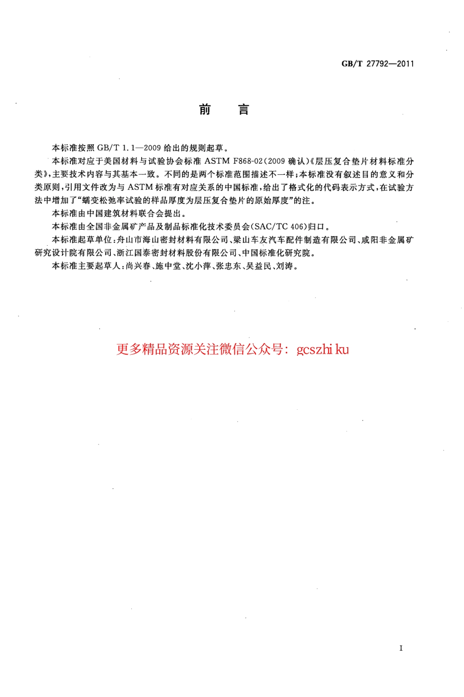 GBT27792-2011 层压复合垫片材料分类.pdf_第3页