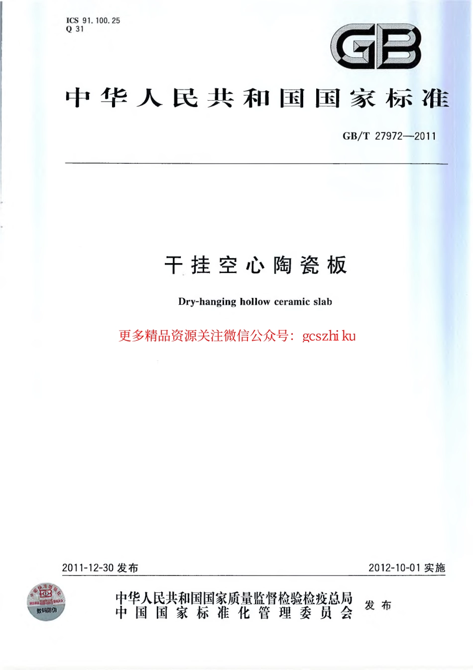 GBT27972-2011 干挂空心陶瓷板.pdf_第1页