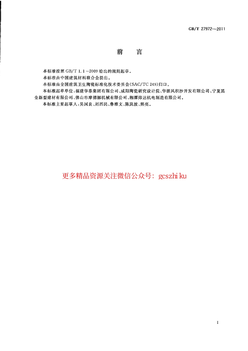 GBT27972-2011 干挂空心陶瓷板.pdf_第2页