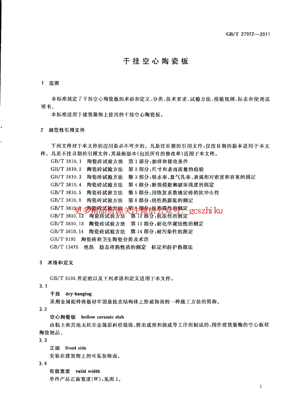 GBT27972-2011 干挂空心陶瓷板.pdf_第3页