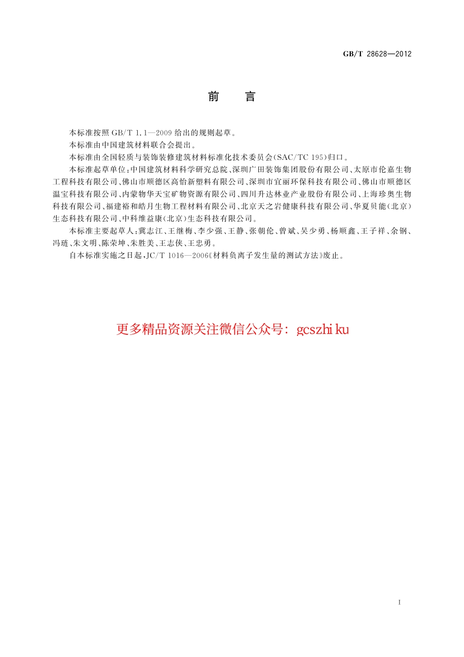 GBT28628-2012 材料诱生空气离子量测试方法.pdf_第3页