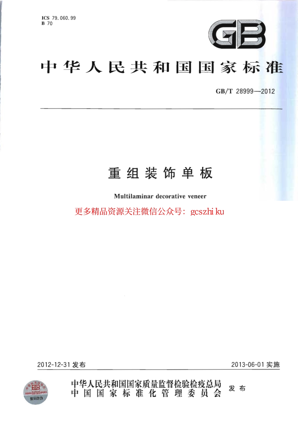 GBT28999-2012 重组装饰单板.pdf_第1页