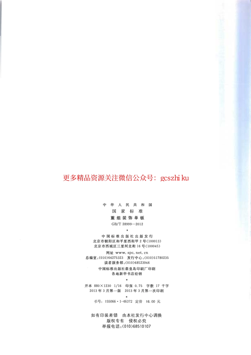 GBT28999-2012 重组装饰单板.pdf_第2页