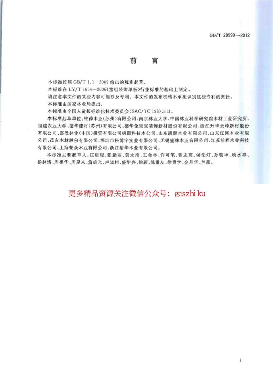 GBT28999-2012 重组装饰单板.pdf_第3页