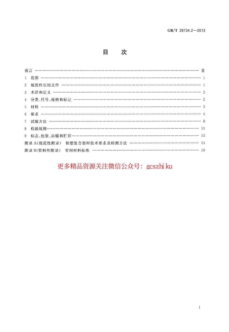 GBT29734.2-2013 建筑用节能门窗 第2部分：铝塑复合门窗.pdf_第2页