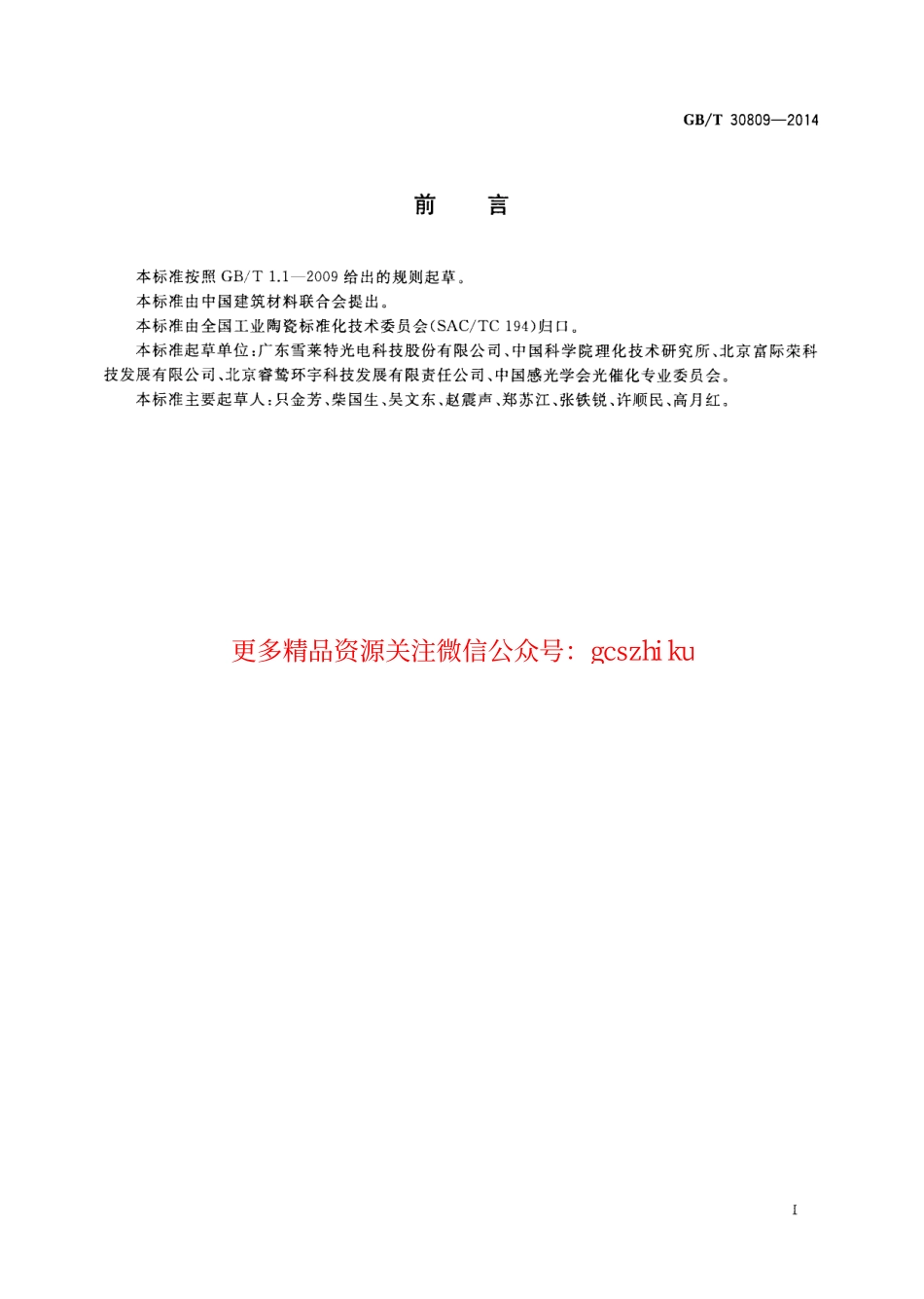 GBT30809-2014 光催化材料性能测试用紫外光光源.pdf_第2页