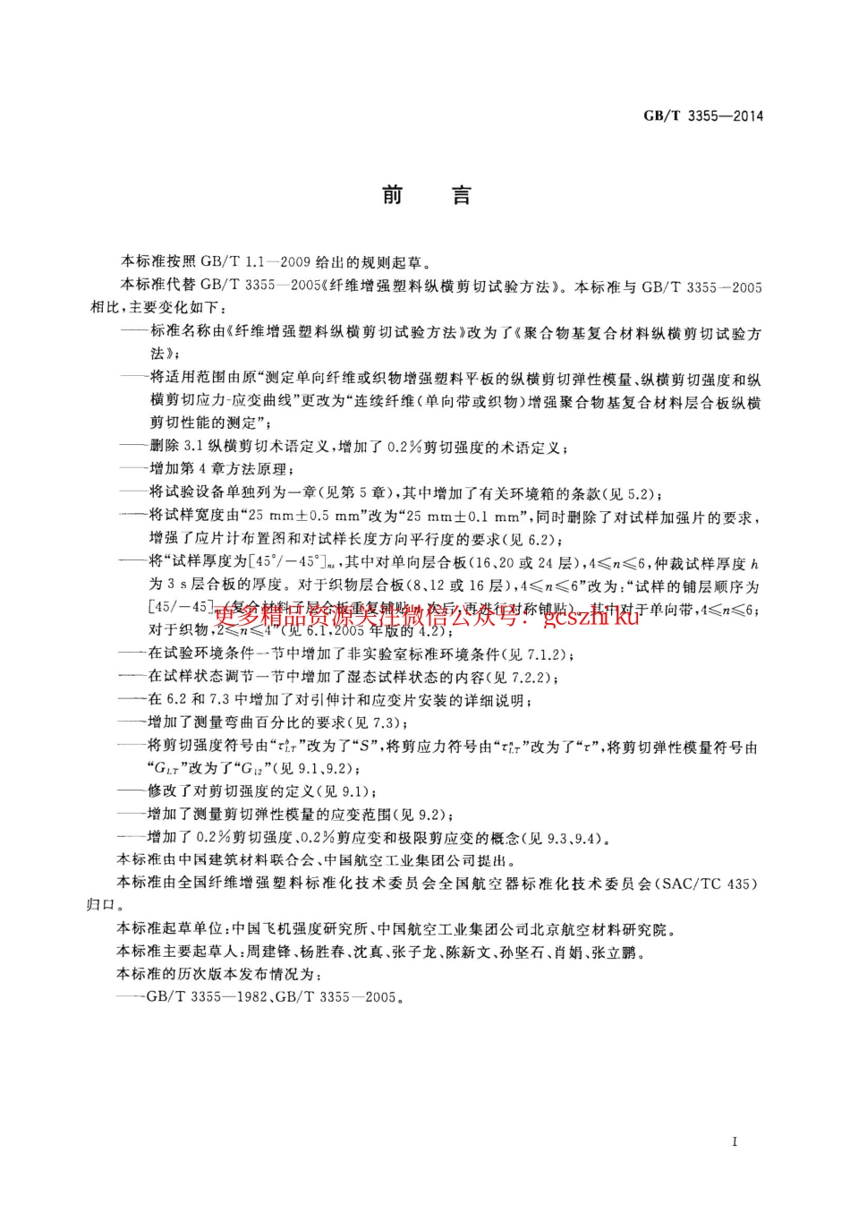 GBT3355-2014 聚合物基复合材料纵横剪切试验方法.pdf_第2页