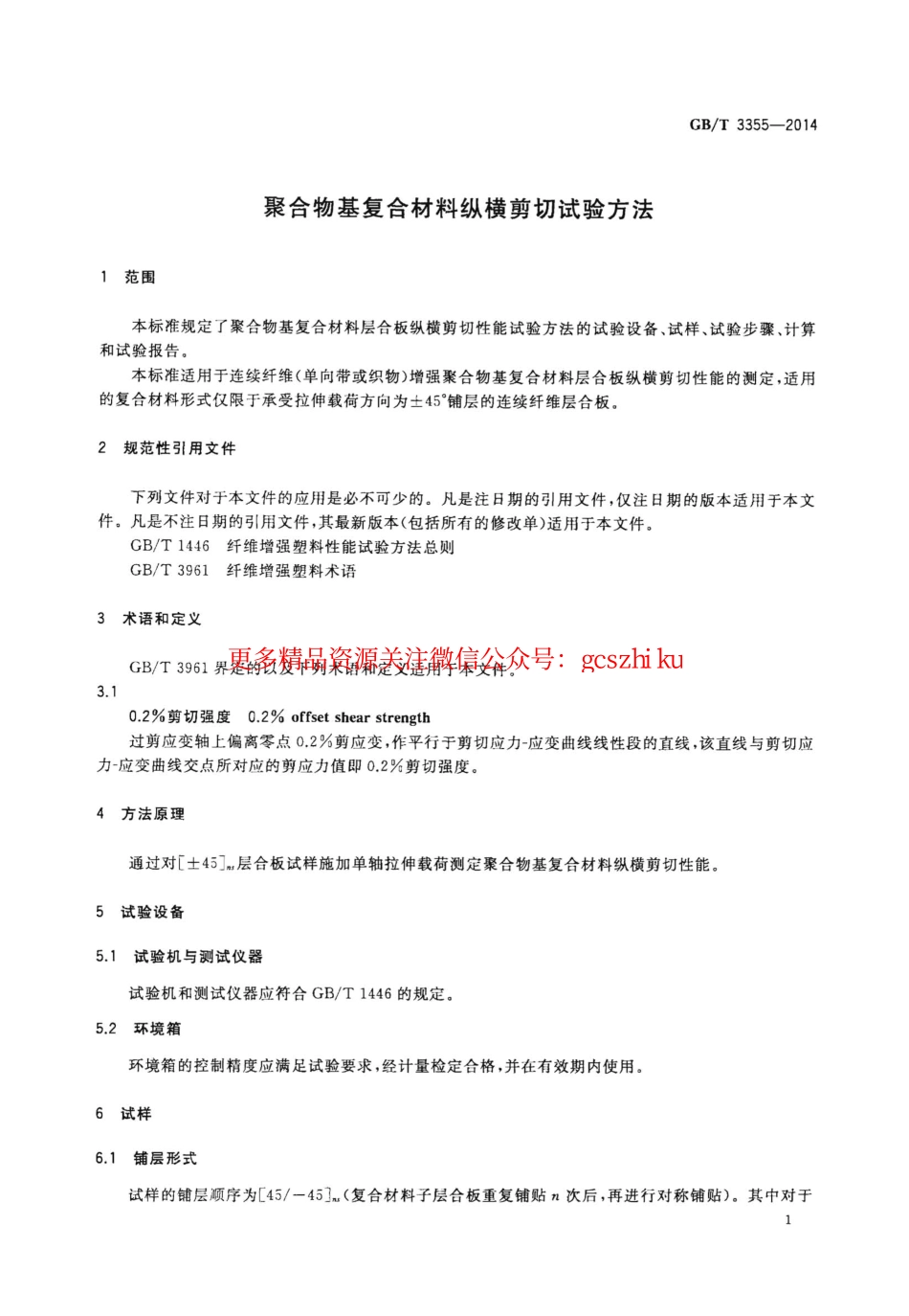 GBT3355-2014 聚合物基复合材料纵横剪切试验方法.pdf_第3页