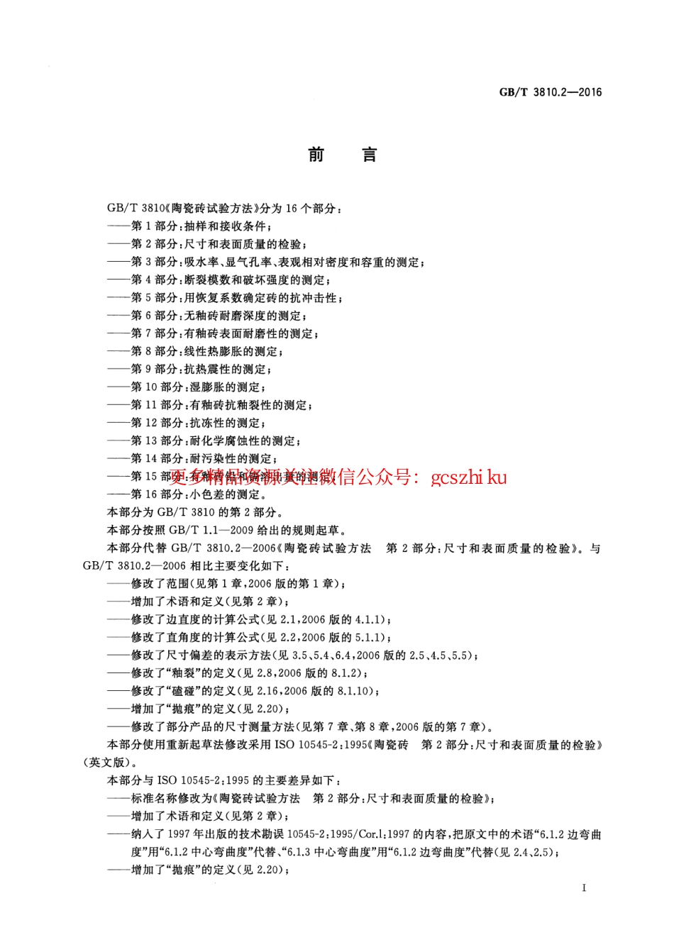 GBT3810.2-2016 陶瓷砖试验方法 第2部分：尺寸和表面质量的检验.pdf_第2页