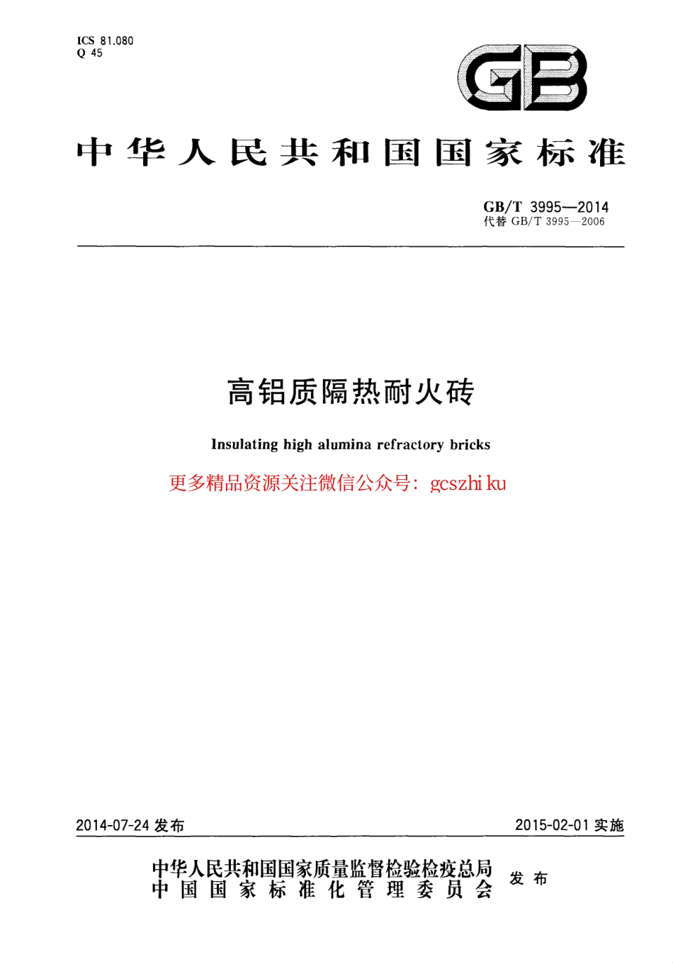 GBT3995-2014 高铝质隔热耐火砖.pdf_第1页