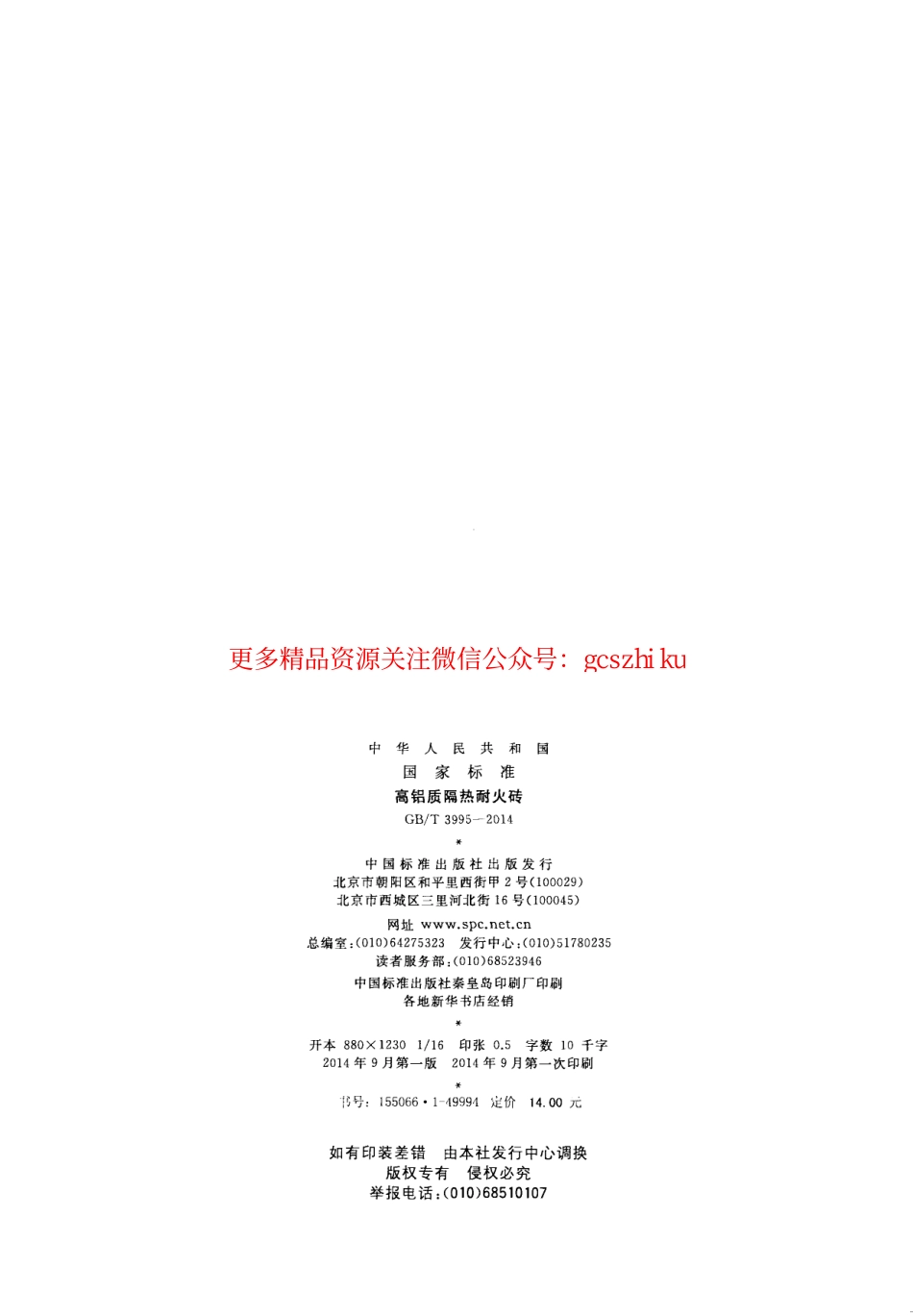 GBT3995-2014 高铝质隔热耐火砖.pdf_第2页