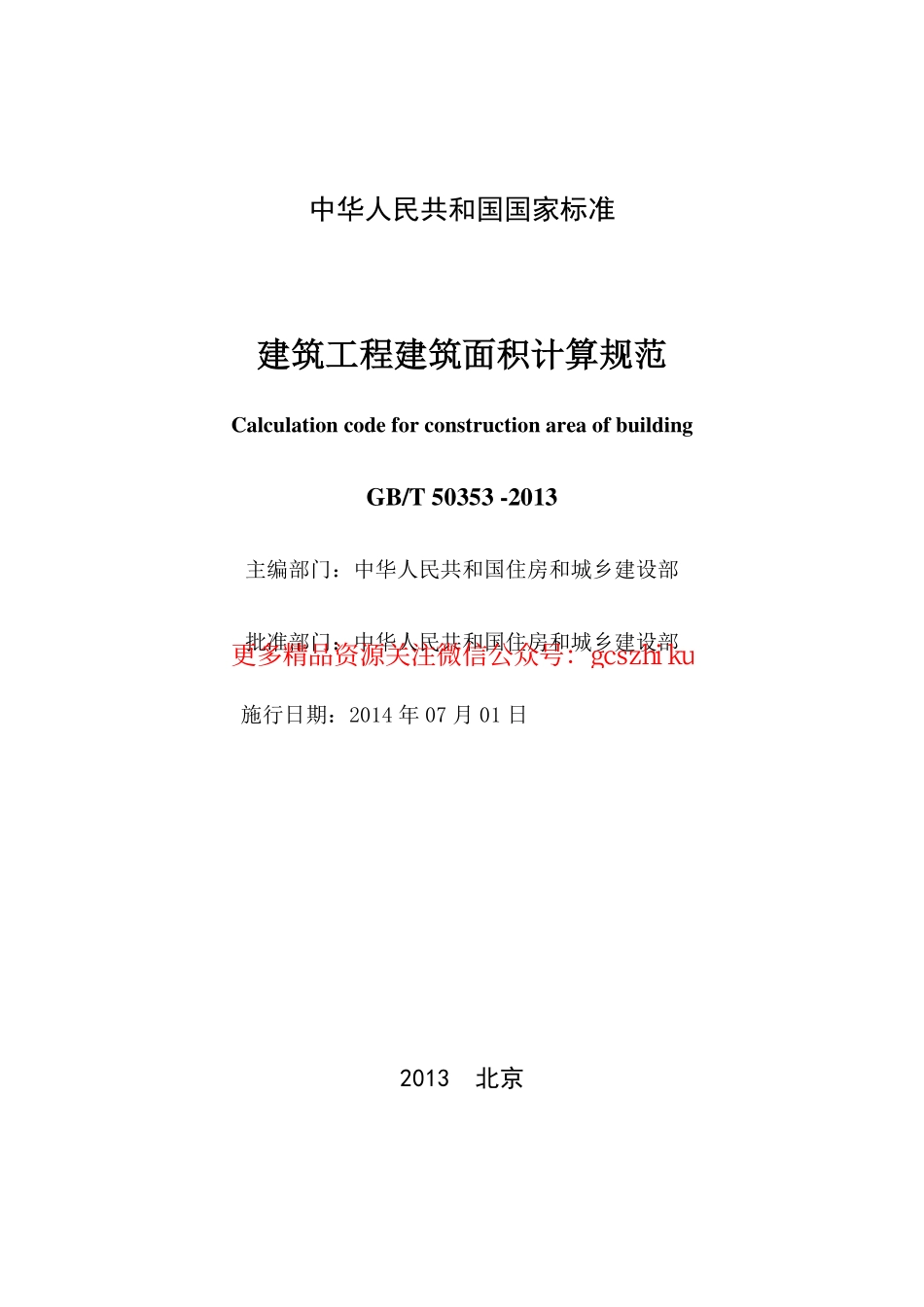 GBT50353-2013建筑工程建筑面积计算规范.pdf_第2页