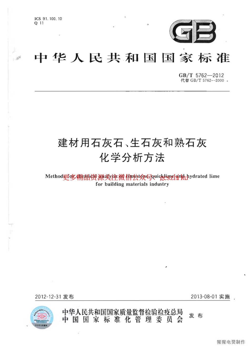 GBT5762-2012 建材用石灰石、生石灰和熟石灰化学分析方法.pdf_第1页