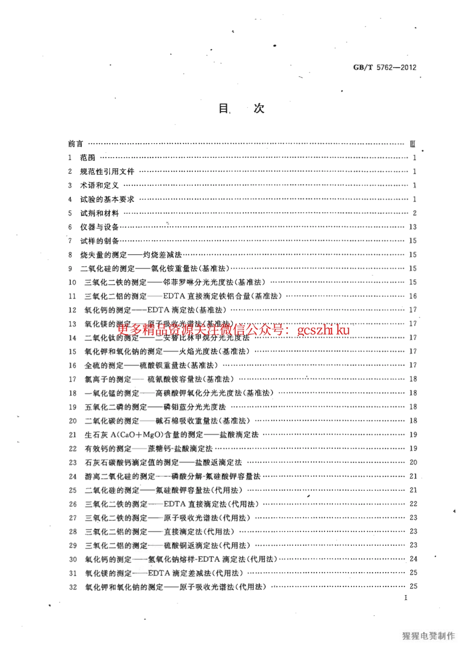 GBT5762-2012 建材用石灰石、生石灰和熟石灰化学分析方法.pdf_第3页