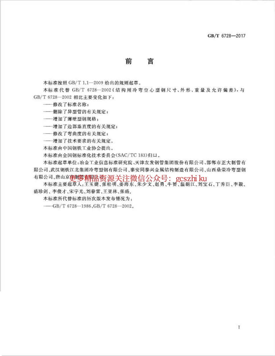 GBT6728-2017 结构用冷弯空心型钢.pdf_第2页