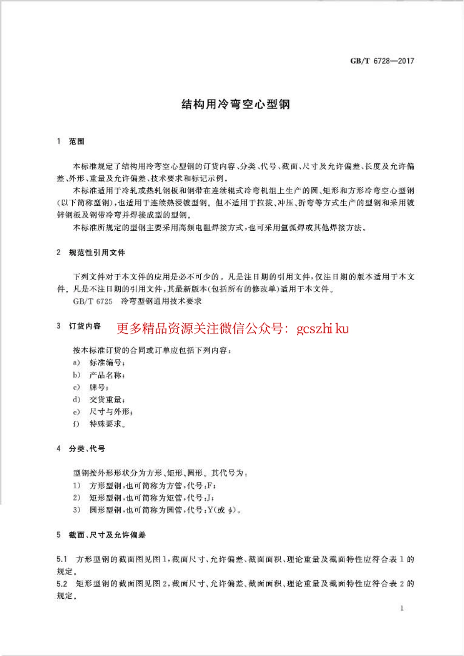 GBT6728-2017 结构用冷弯空心型钢.pdf_第3页
