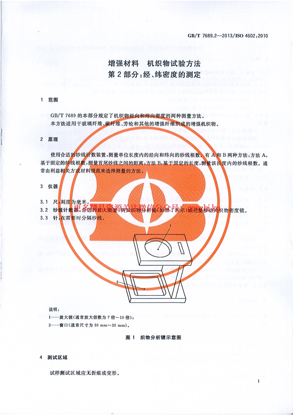 GBT7689.2-2013 增强材料 机织物试验方法 第2部分：经、纬密度的测定.pdf_第3页