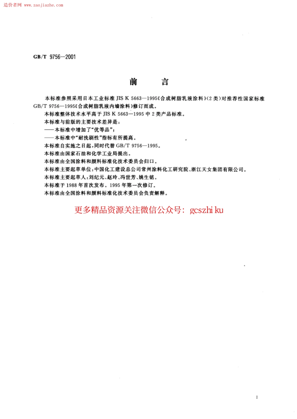 GBT9756-2001合成树脂乳液内墙涂料规范.pdf_第2页