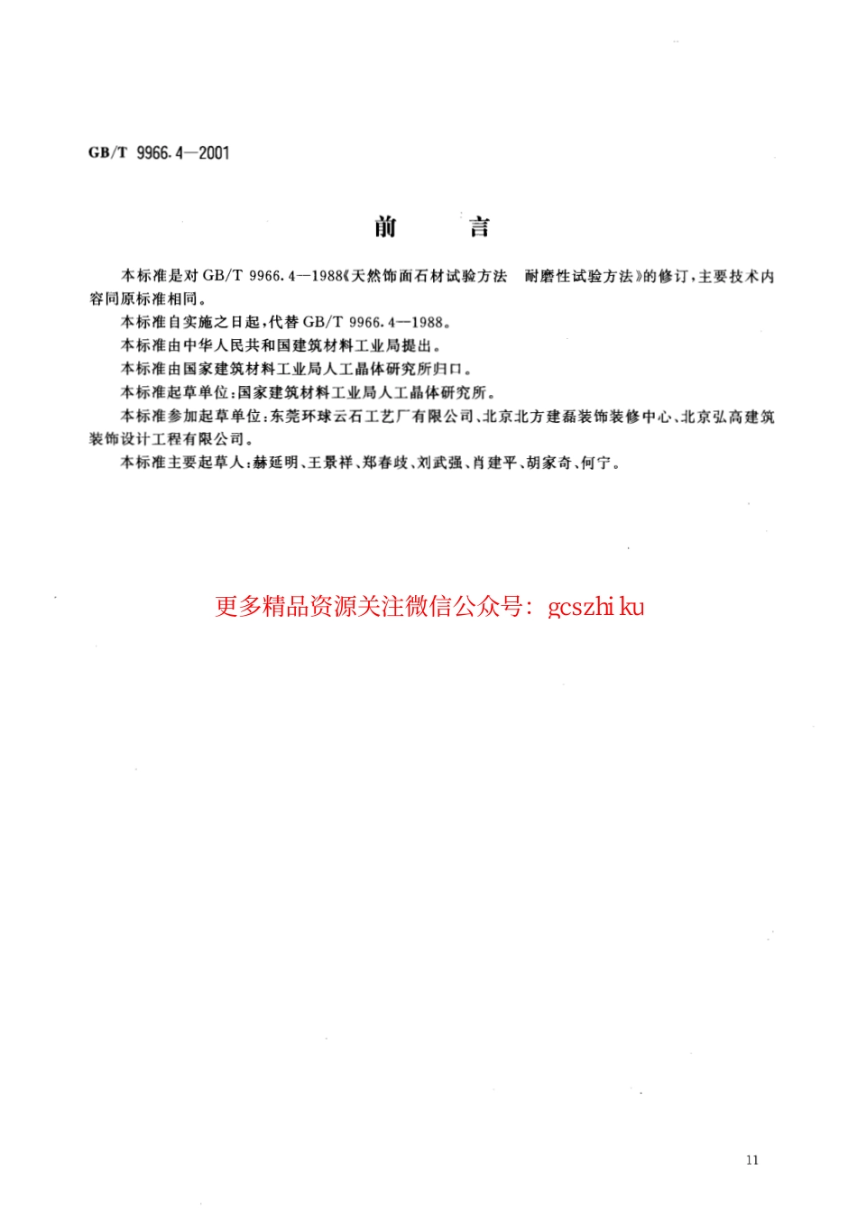 GBT9966.4-2001 天然饰面石材试验方法 第4部分：耐磨性试验方法.pdf_第2页