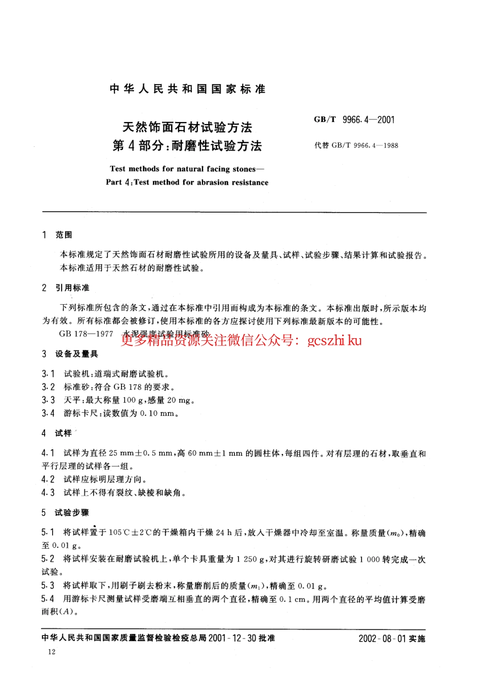GBT9966.4-2001 天然饰面石材试验方法 第4部分：耐磨性试验方法.pdf_第3页