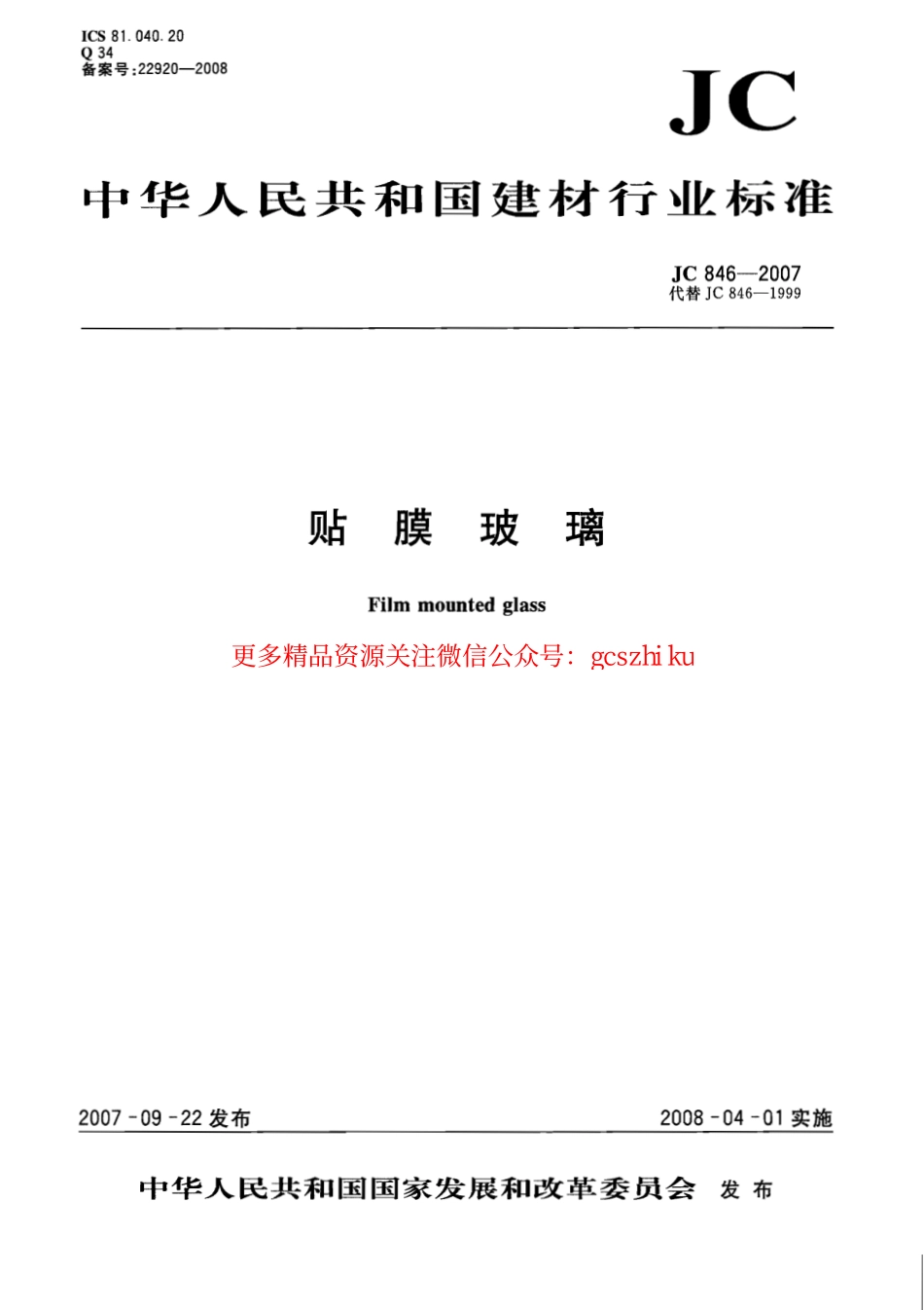JC846-2007 贴膜玻璃.pdf_第1页