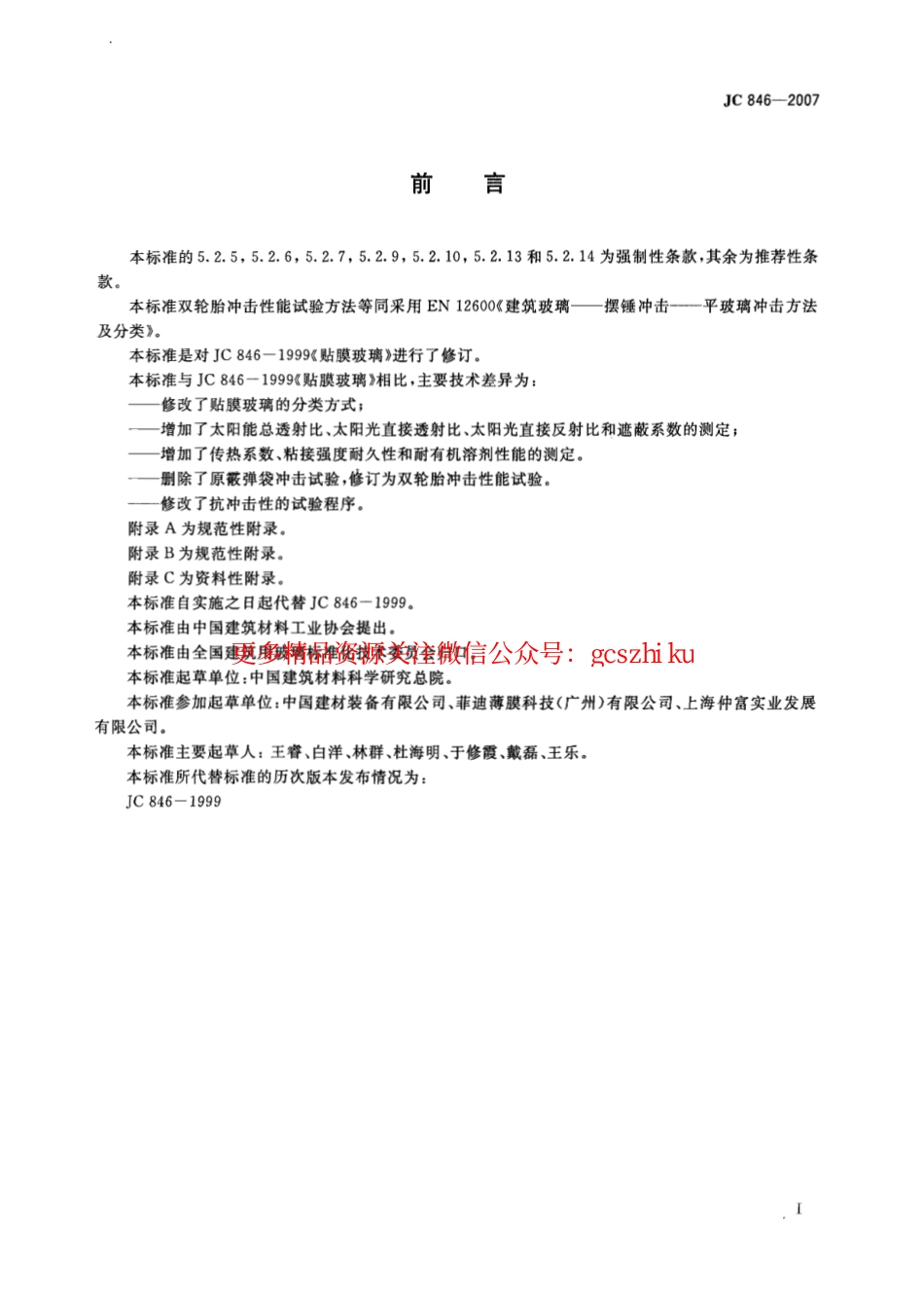 JC846-2007 贴膜玻璃.pdf_第2页