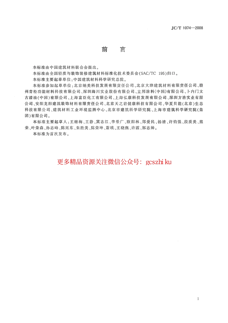JCT1074-2008 室内空气净化功能涂覆材料净化性能.pdf_第2页