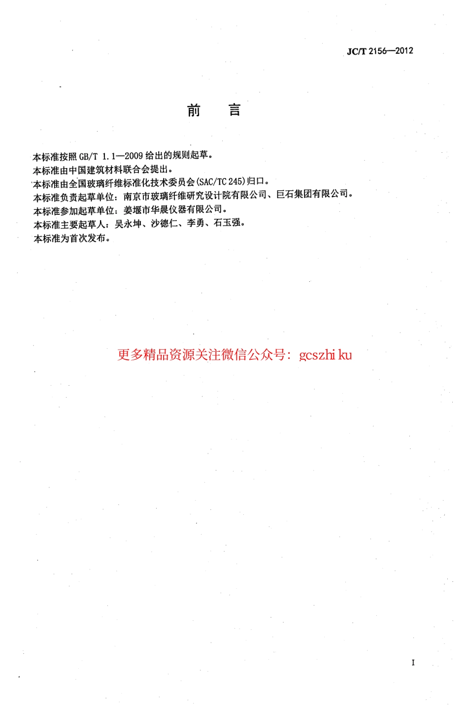 JCT2156-2012 纤维玻璃原料及配合料COD值的测定.pdf_第2页